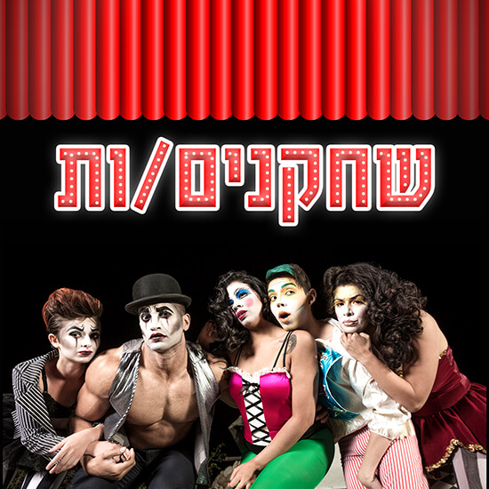 עיצוב מודעה לגיוס שחקנים לרשת ישרוטל