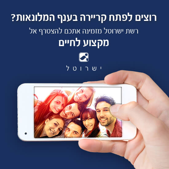 עיצוב מודעה לגיוס שחקנים לרשת ישרוטל