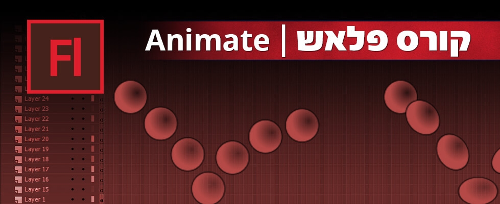קורס אנימייט פלאש Adobe