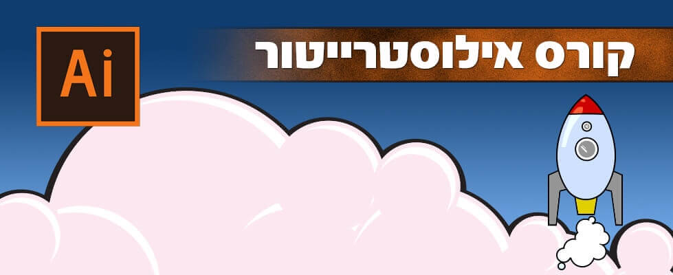 קורס אילוסטרייטור כותרת