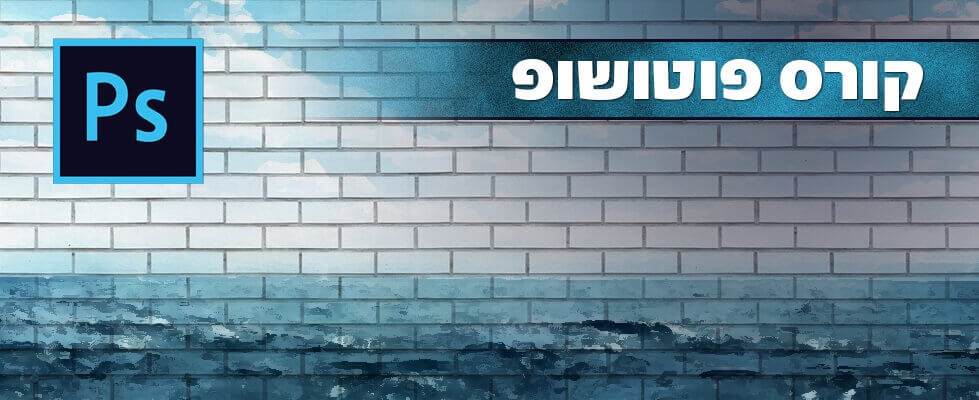 קורס פוטושופ כותרת מאמר