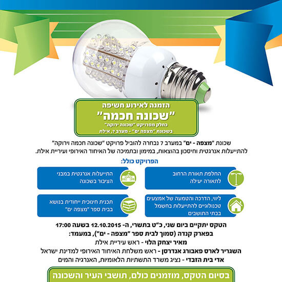 עיצוב גרפי למודעה לעיתונות לחנוכת תכנית מעבר לאנרגיה ירוקה