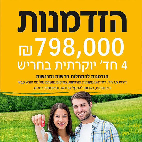 עיצוב גרפי למודעה בעיתון ישראל היום של פרויקט נדל
