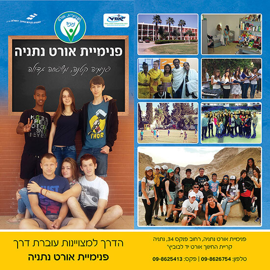 עיצוב גרפי לברושור גיוס תלמידים לפנימיית אורט יד לייבוביץ'