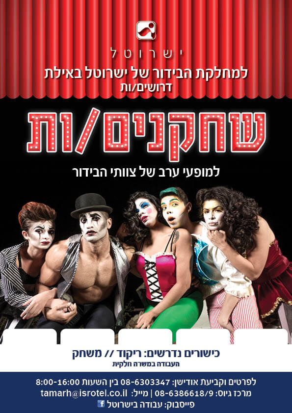 עיצוב גרפי למודעה בעיתון עבור גיוס שחקנים לצוות בידור בישרוטל